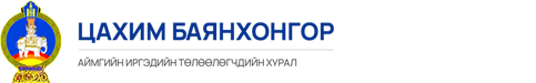 Баянхонгор ИТХ