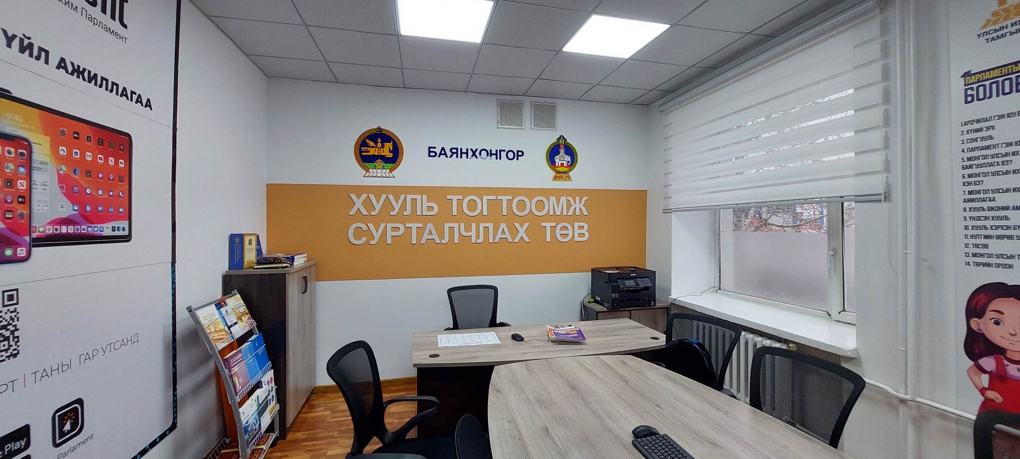 ХУУЛЬ ТОГТООМЖ СУРТАЛЧЛАХ ТӨВТЭЙ БОЛОВ