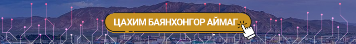 Цахим БАЯНХОНГОР аймаг
