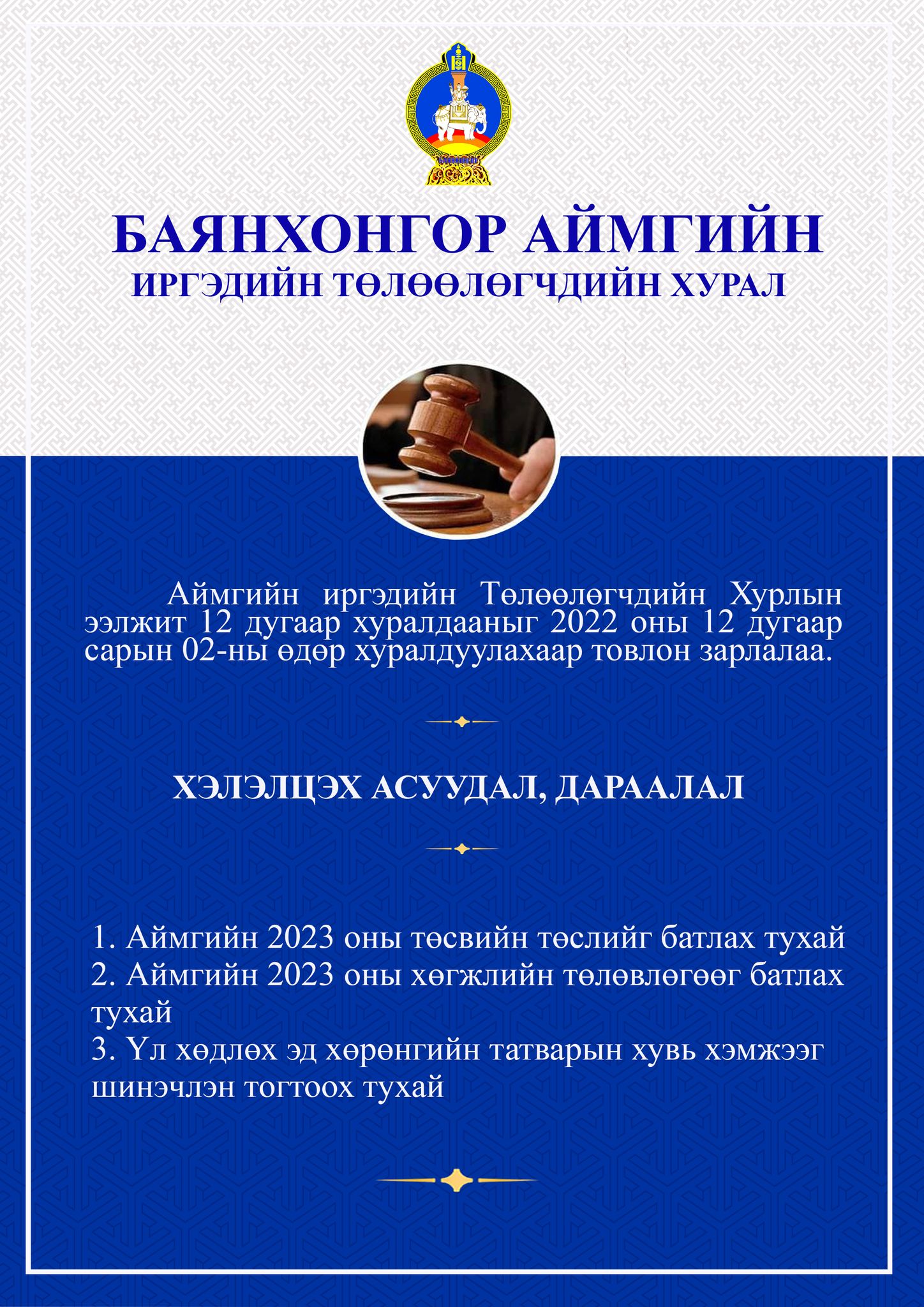 АЙМГИЙН ИРГЭДИЙН ТӨЛӨӨЛӨГЧДИЙН ХУРЛЫН ЭЭЛЖИТ 12 ДУГААР ХУРАЛДААН 2022 ОНЫ 12 ДУГААР САРЫН 02-НИЙ ӨДӨР ХУРАЛДАНА